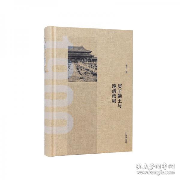 庚子勤王與晚清政局