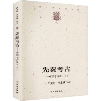 先秦考古——中國考古學（上）