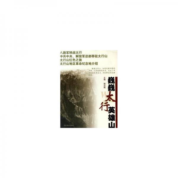 巍巍太行英雄山