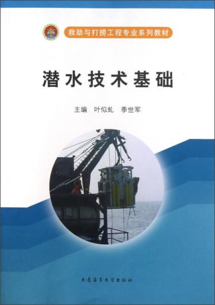 救助与打捞工程专业系列教材：潜水技术基础