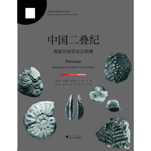 中国二叠纪地层及标志化石图集