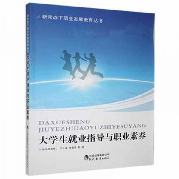 大業(yè)指導(dǎo)與職業(yè)素養(yǎng) 素質(zhì)教育 彭海濱，陳霞，孫國宏主編