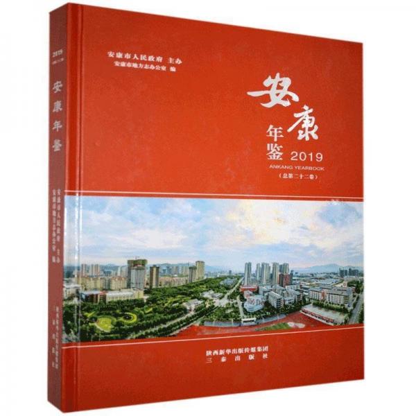 全新正版現(xiàn)貨  安康年鑒2019 9787551820691 安康市地方志辦公室