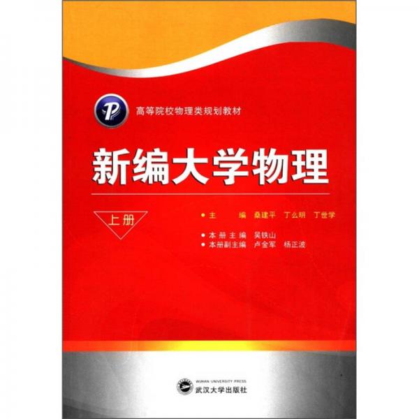 高等院校物理類規(guī)劃教材：新編大學物理（上冊）