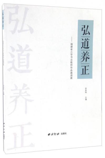 弘道養(yǎng)正 福建省小學(xué)書法教師作品邀請(qǐng)展