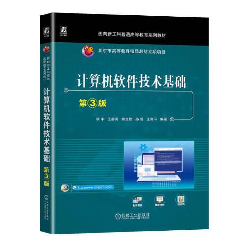 計算機軟件技術(shù)基礎(chǔ) 第3版 李平 王秀英 胡立栓 孫雪 王育平