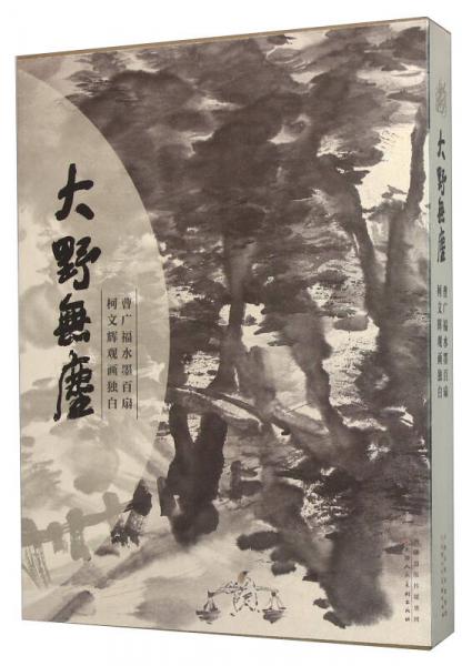 大野无尘 曹广福水墨百扇柯文辉画外独白