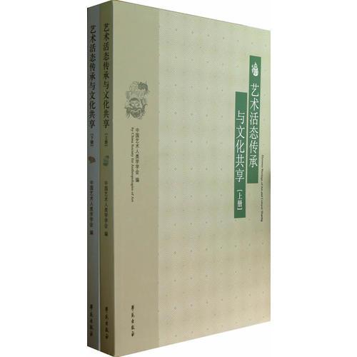 藝術活態(tài)傳承與文化共享（全兩冊）