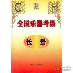 全國(guó)樂(lè)器考級(jí)·長(zhǎng)號(hào)