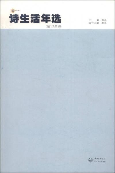 詩(shī)生活年選（2012年卷）