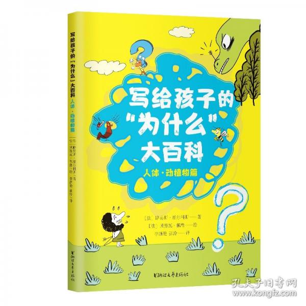 寫(xiě)給孩子的“為什么”大百科(人體·動(dòng)植物篇