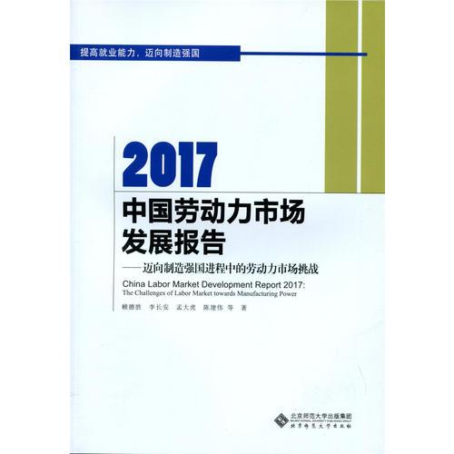2017中國(guó)勞動(dòng)力市場(chǎng)發(fā)展報(bào)告