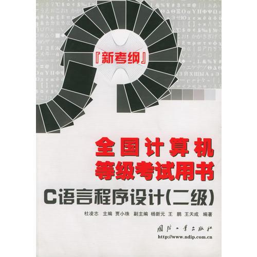 全國計算機等級考試用書（C語言程序設(shè)計[二級]）（新考綱）