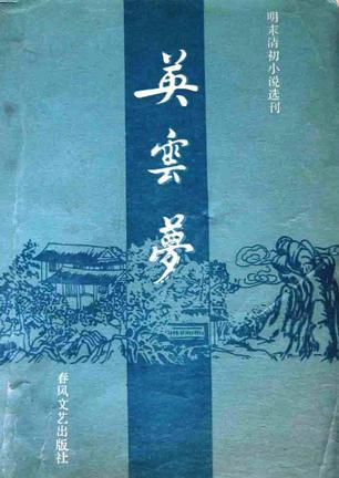 英云夢