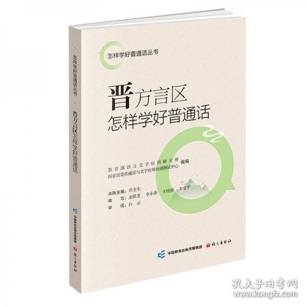 晉方言區(qū)怎樣學(xué)好普通話