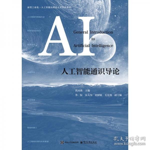 人工智能通識導(dǎo)論