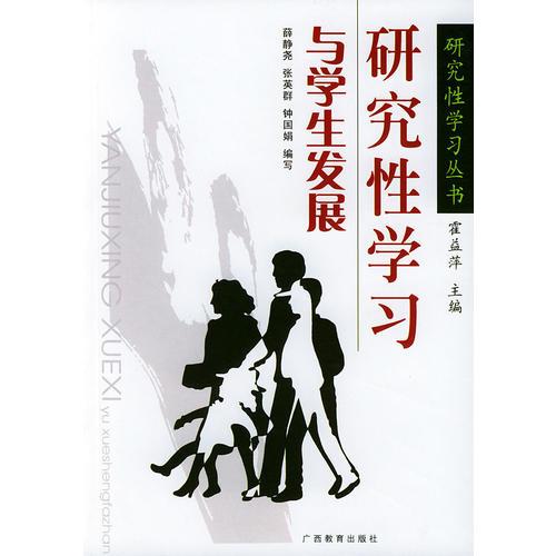 研究性學習與學生發(fā)展/研究性學習叢書