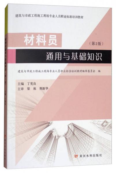 材料員通用與基礎(chǔ)知識（第2版）/建筑與市政工程施工現(xiàn)場專業(yè)人員職業(yè)標(biāo)準(zhǔn)培訓(xùn)教材
