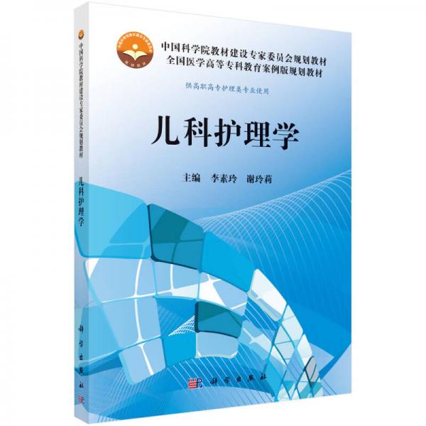 中国科学院教材建设专家委员会规划教材全国医学高等专科教育案例版规划教材：儿科护理学