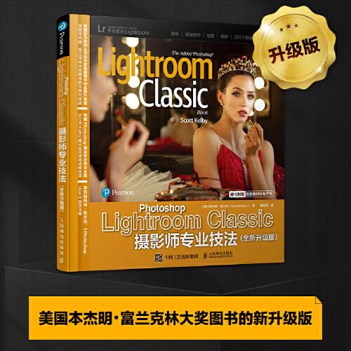 Photoshop Lightroom Classic攝影師專業(yè)技法 全新升級版