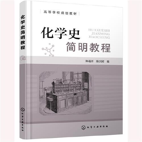 化學(xué)史簡明教程