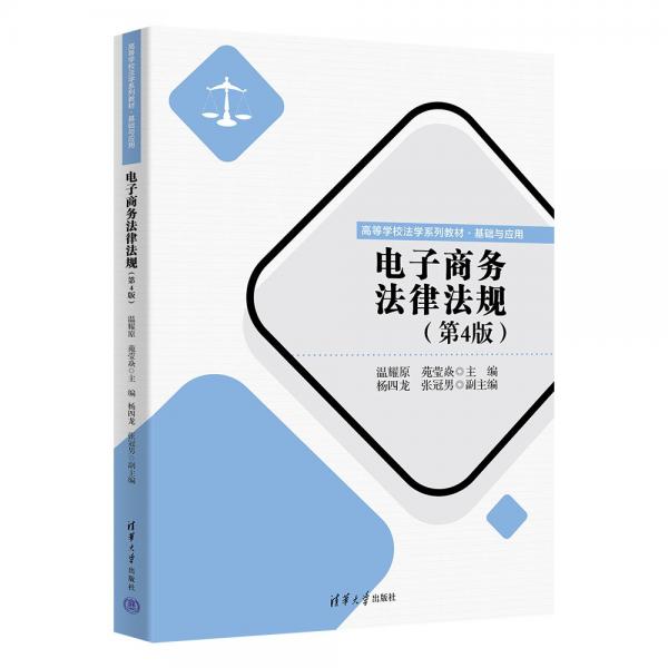 電子商務(wù)法律法規(guī)(基礎(chǔ)與應(yīng)用第4版高等學(xué)校法學(xué)系列教材)