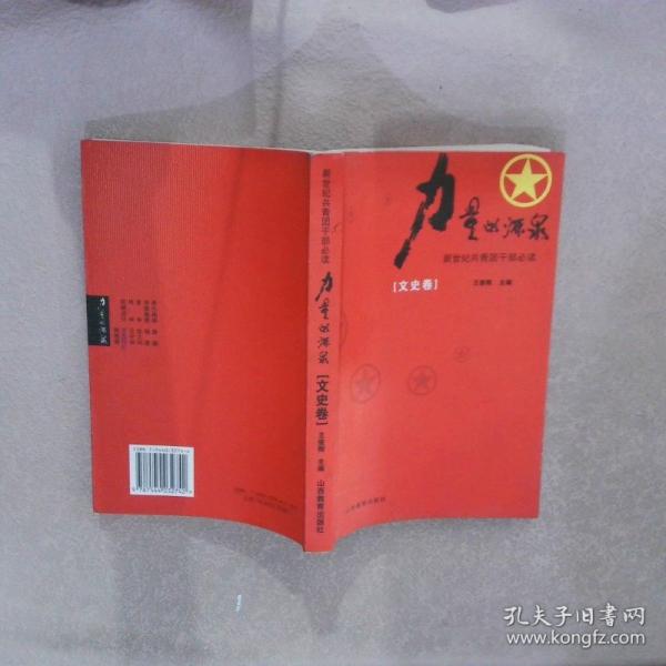 力量的源泉 文史卷
