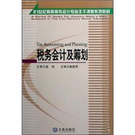稅務會計及籌劃