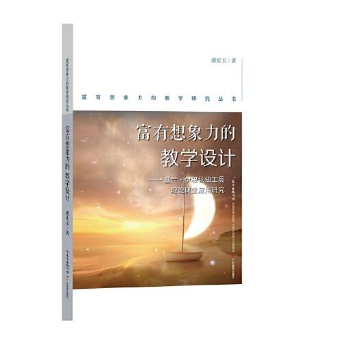 富有想象力的教學(xué)研究叢書：富有想象力的教學(xué)設(shè)計－－基蘭·伊根認(rèn)知工具理論課堂應(yīng)用研究
