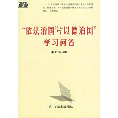 “依法治国”与“以德治国”学习问答