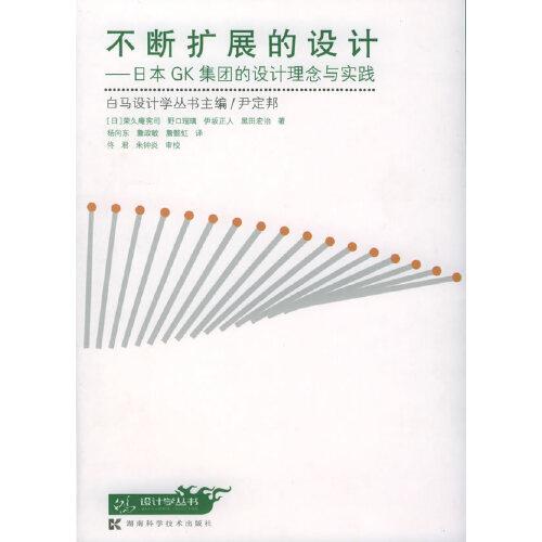 不断扩展的设计:日本GK集团的设计理念与实践