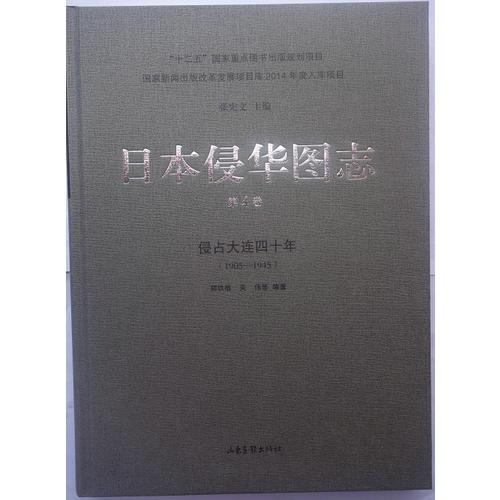 日本侵华图志（4）:侵占大连四十年（1905—1945）