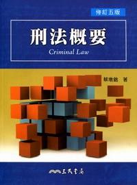 刑法概要 