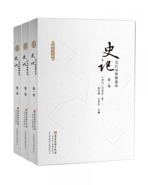 文白對(duì)照史記精選本（套裝全三卷）