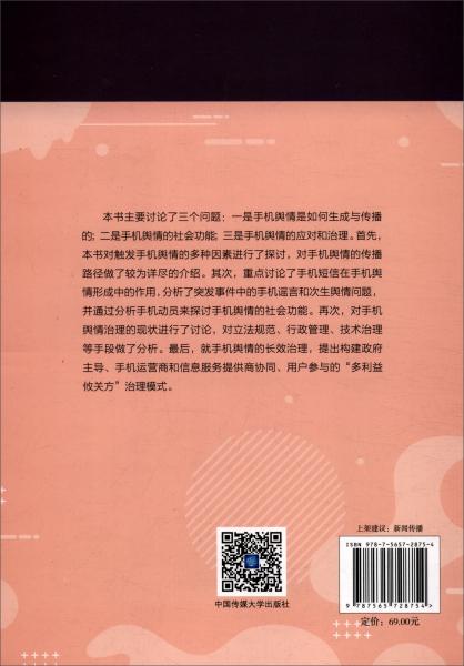 手機(jī)輿情形成及治理