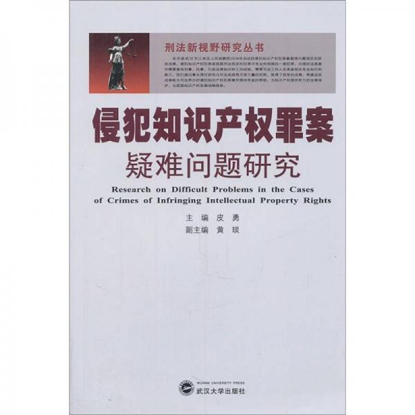 侵犯知识产权罪案疑难问题研究