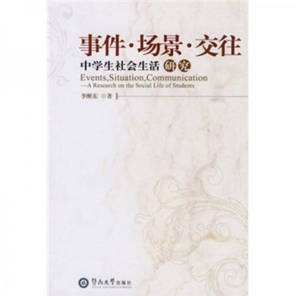 事件·場景·交往:中學(xué)生社會生活研究:a research on the social life of students