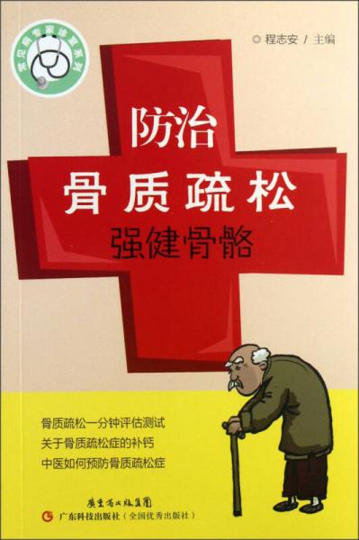 常見病專家診室系列：防治骨質(zhì)疏松強健骨骼