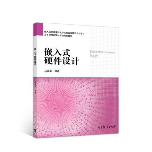 嵌入式硬件設(shè)計