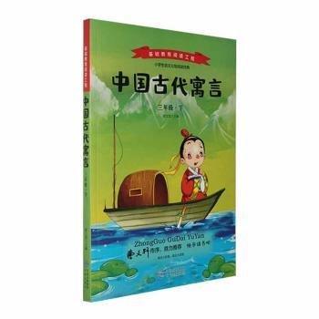 中国古代寓言:下:三年级 儿童文学