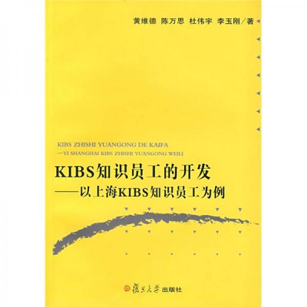 KIBS知识员工的开发：以上海KIBS知识员工为例