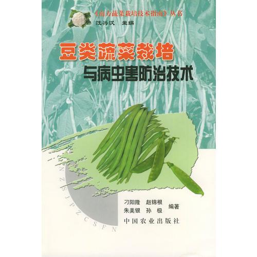 豆类蔬菜栽培与病虫害防治技术——《南方蔬菜栽培技术指南》丛书