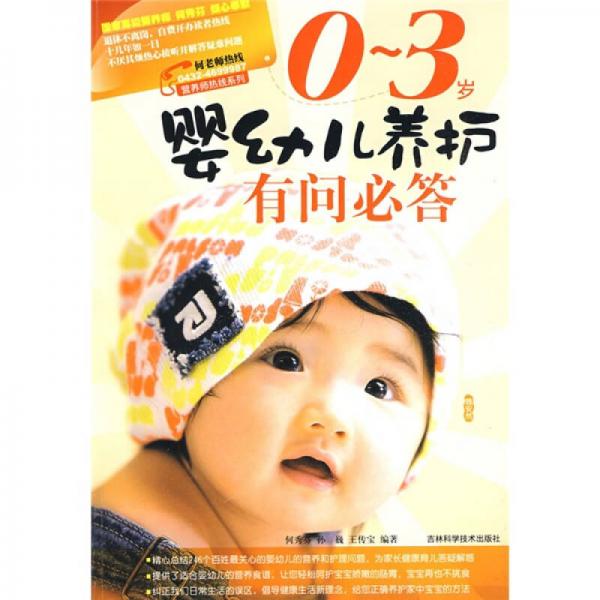 0-3歲嬰幼兒養(yǎng)護有問必答