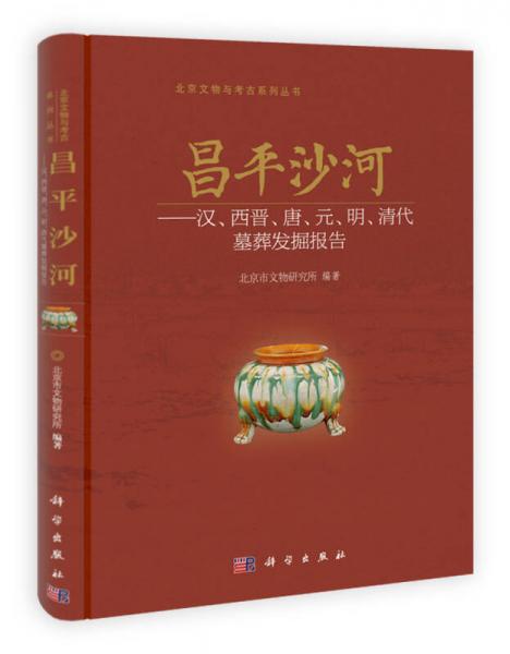 昌平沙河：汉、西晋、唐、元、明、清代墓葬发掘报告