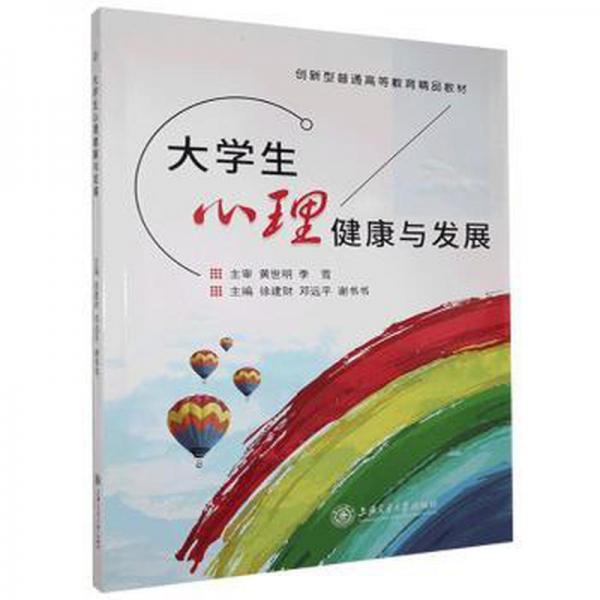大學(xué)生心理健康與發(fā)展