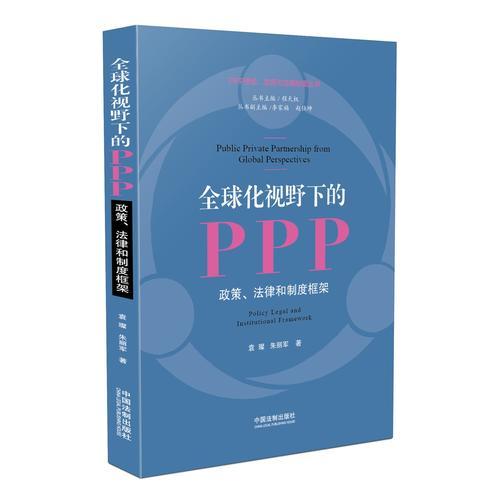 全球化视野下的PPP：政策、法律和制度框架