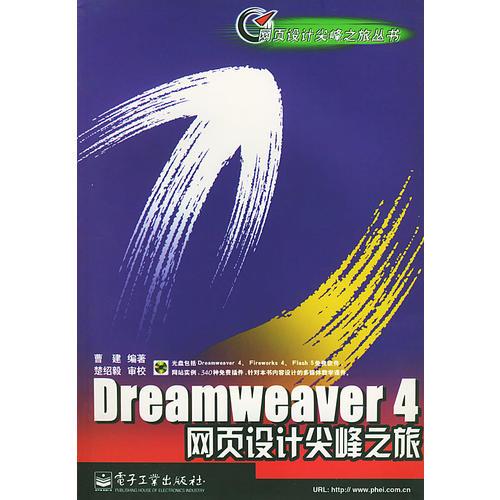 Dreamweaver 4网页设计尖峰之旅 含盘