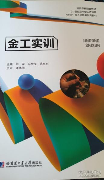 金工實(shí)訓(xùn) 劉軍 