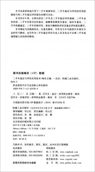 二手車鑒定與評(píng)估實(shí)用技術(shù)