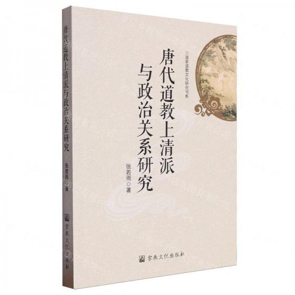 唐代道教上清派與政治關(guān)系研究/道家道教文化研究書系